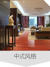 中式風(fēng)格
