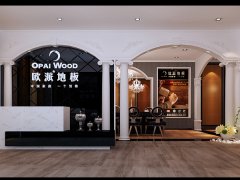 山東歐派地板品牌加盟店