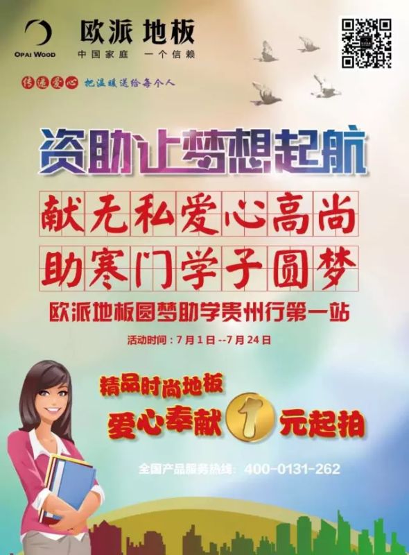 讓夢(mèng)想起航—?dú)W派地板圓夢(mèng)助學(xué)貴州行站