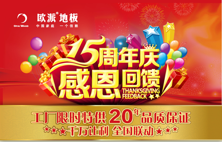 歐派地板周年慶活動(dòng)