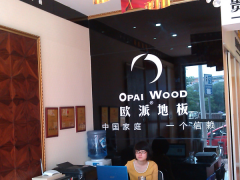 四川資陽(yáng)歐派地板加盟店