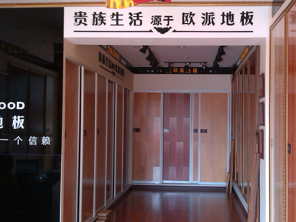 四川資陽(yáng)歐派地板加盟店