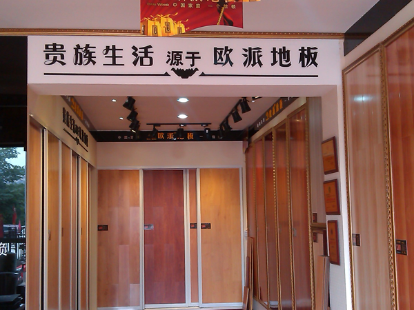 四川資陽(yáng)歐派地板加盟店