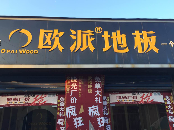 漯河歐派地板加盟店