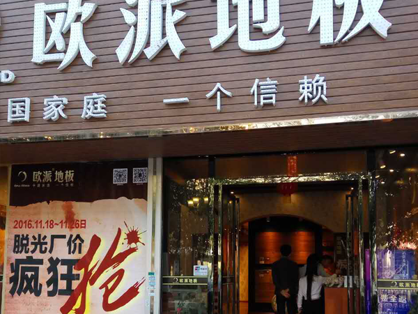 廣西貴港歐派地板專賣(mài)店11.18特惠活動(dòng)