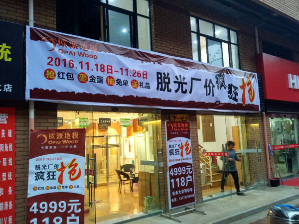 興華木地板品牌