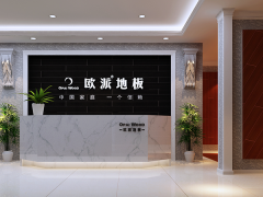 山東即墨歐派地板加盟店