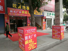 四川威遠(yuǎn)歐派地板專賣店11.18特惠活動