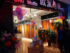 河北任丘歐派地板品牌加盟店