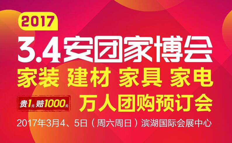 安團(tuán)家博會