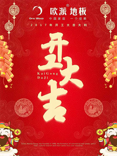 歐派地板開工大吉！