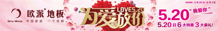 歐派地板520活動(dòng)