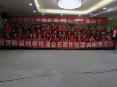 歐派地板石家莊經(jīng)銷(xiāo)商培訓(xùn)會(huì)