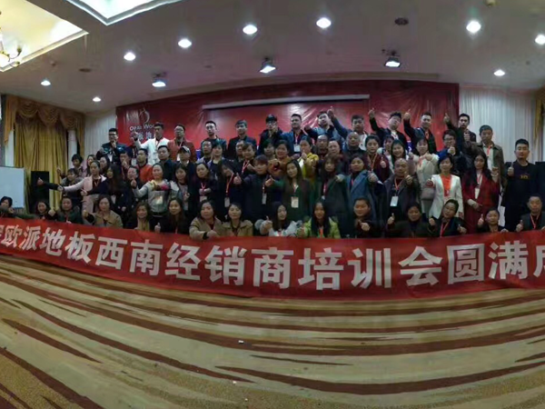 歐派地板西南經(jīng)銷商培訓(xùn)會(huì)