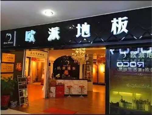 歐派地板河南安陽(yáng)活動(dòng)