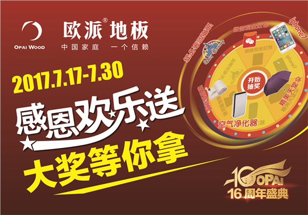 歐派地板周年慶活動(dòng)