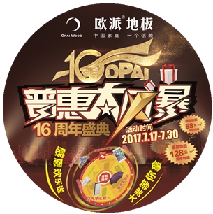 歐派地板周年慶活動(dòng)