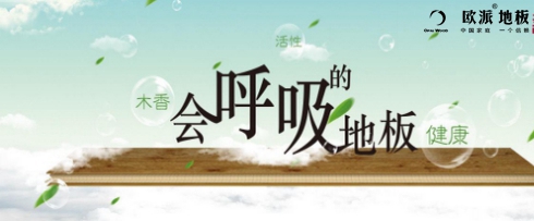 會呼吸的地板你們家安裝了嗎？