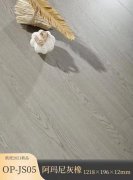 OP-JS05 阿瑪尼灰橡強(qiáng)化地板