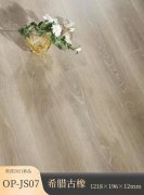OP-JS07 希臘古橡強(qiáng)化地板